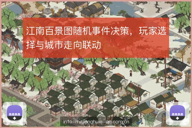 江南百景图随机事件决策，玩家选择与城市走向联动