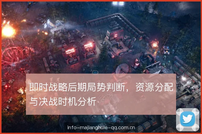 即时战略后期局势判断，资源分配与决战时机分析
