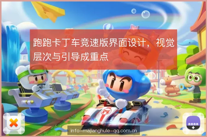跑跑卡丁车竞速版界面设计，视觉层次与引导成重点