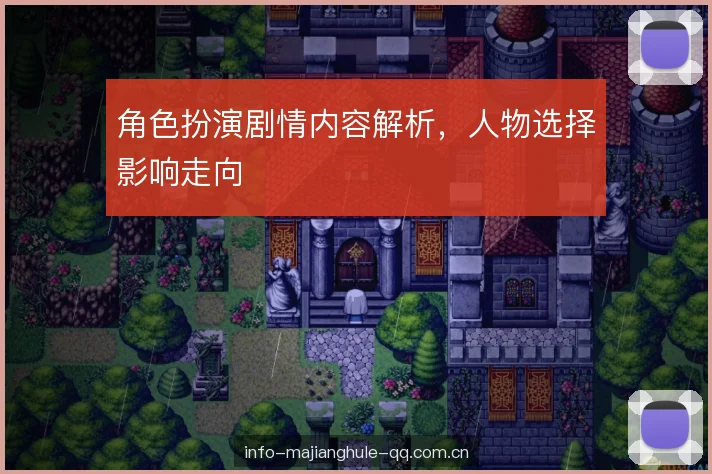 角色扮演剧情内容解析，人物选择影响走向