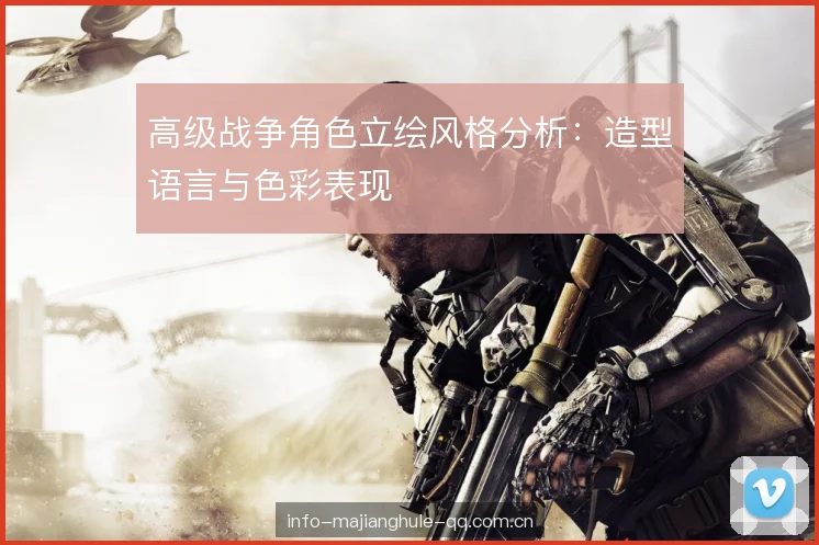 高级战争角色立绘风格分析:造型语言与色彩表现 高级战争角色立绘风格分析:造型语言与色彩表现